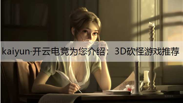 3D砍怪游戏推荐