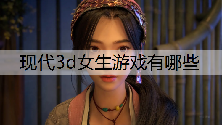 现代3d女生游戏有哪些